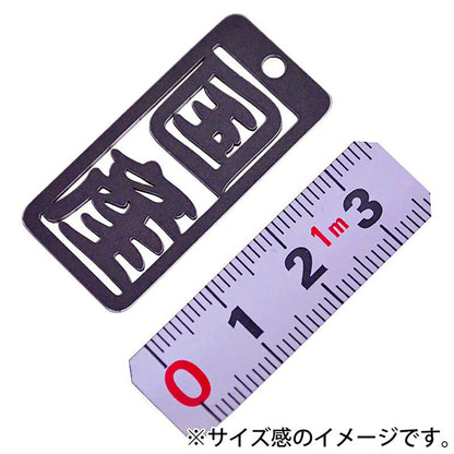 各命札　国産　ストラップ
