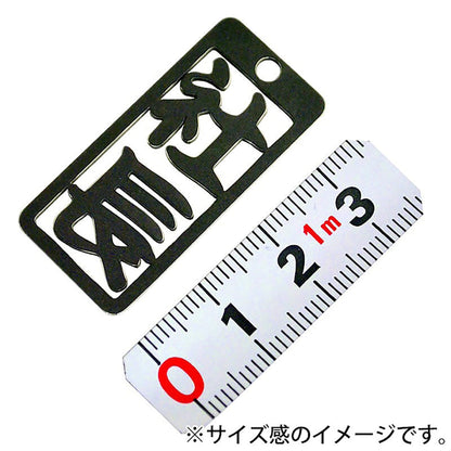 各命札　社長　ストラップ