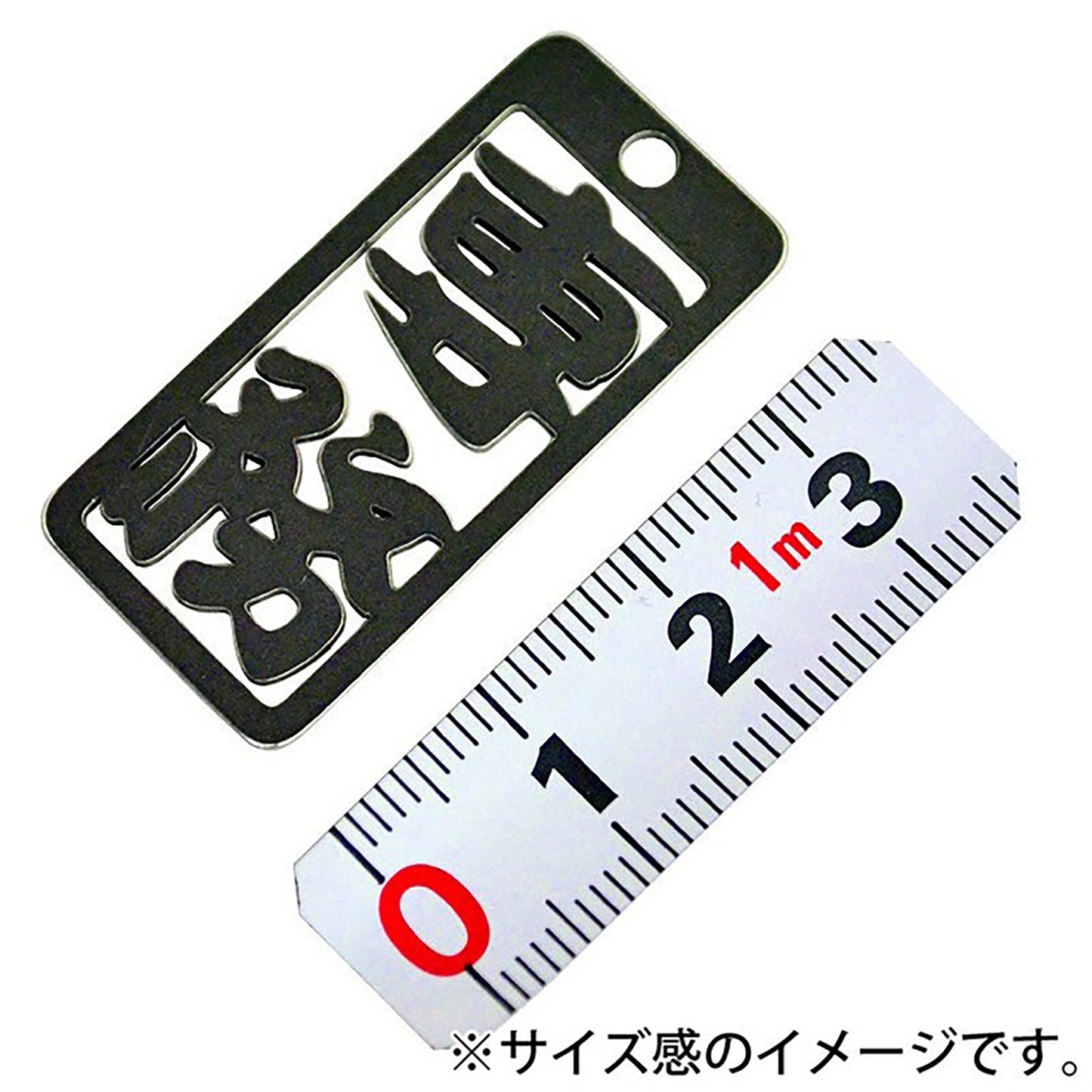 各命札　専務　ストラップ