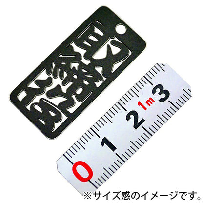 各命札　取締役　ストラップ