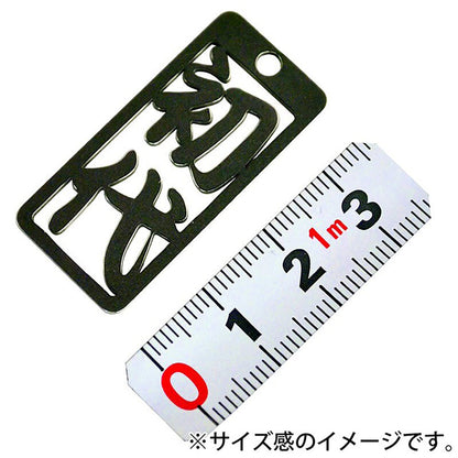 各命札　初代　ストラップ