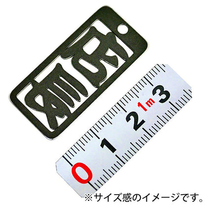 各命札　店長　ストラップ