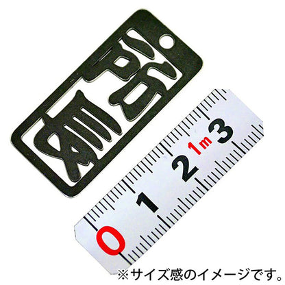 各命札　所長　ストラップ