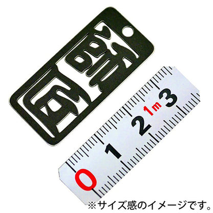 各命札　師匠　ストラップ