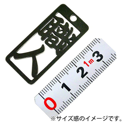 各命札　職人　ストラップ