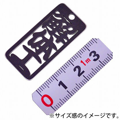 各命札　解体工　ストラップ