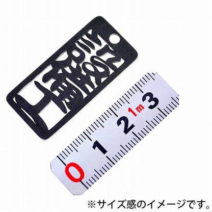 各命札　設備工　ストラップ