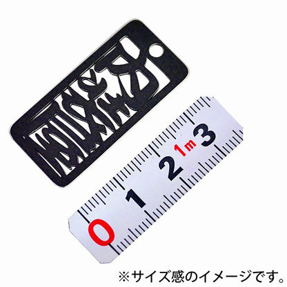 各命札　内装屋　ストラップ
