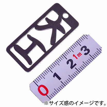 各命札　大工　ストラップ