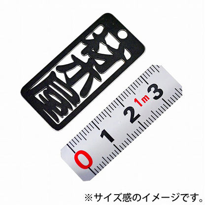 各命札　材木屋　ストラップ