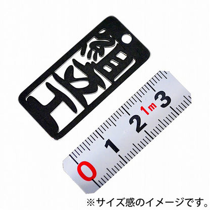 各命札　組立工　ストラップ