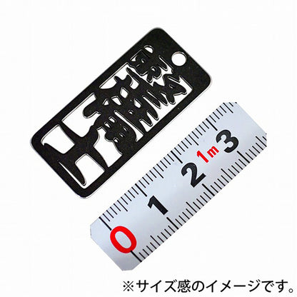 各命札　整備士　ストラップ