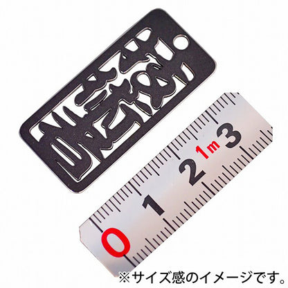各命札　技術者　ストラップ