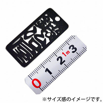 各命札　鍛冶屋　ストラップ