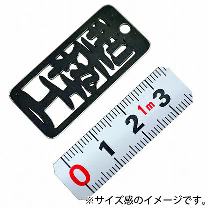 各命札　型枠工　ストラップ