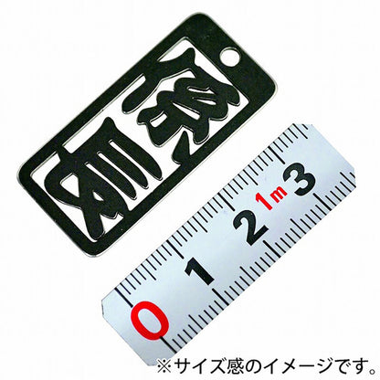 各命札　係長　ストラップ