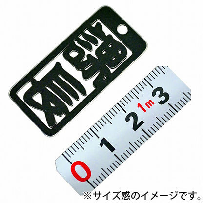 各命札　課長　ストラップ