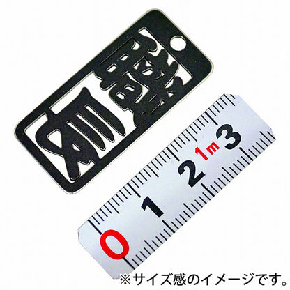 各命札　職長　ストラップ