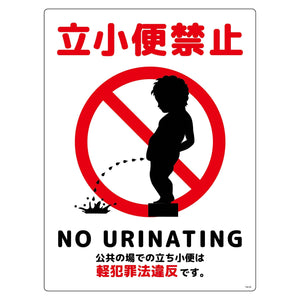立小便禁止標識　縦塩ビ