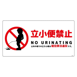 立小便禁止標識　横塩ビ