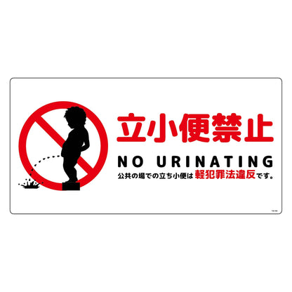 立小便禁止標識　横塩ビ