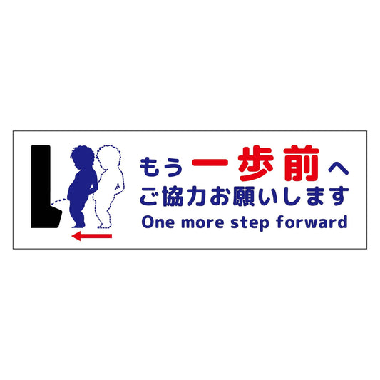 トイレ一歩前へ標識　横アルミ複合板
