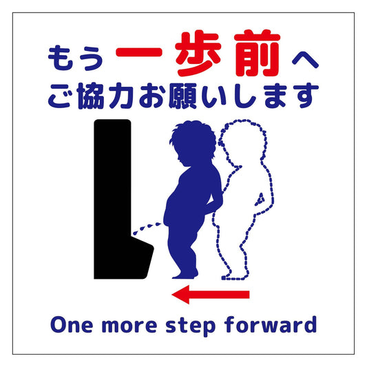 トイレ一歩前へ標識　縦ステッカー
