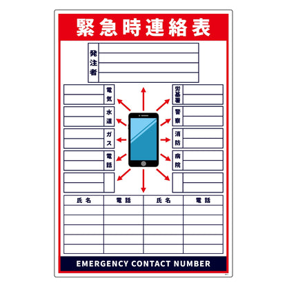 緊急時連絡表　スマホ柄　大