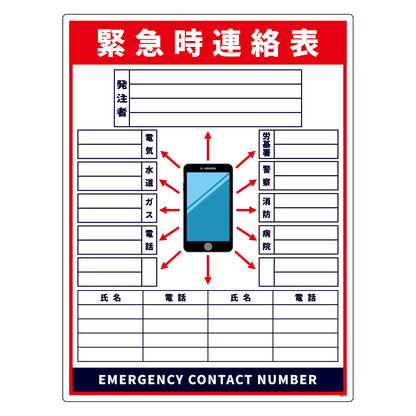 緊急時連絡表　スマホ柄　小塩ビ