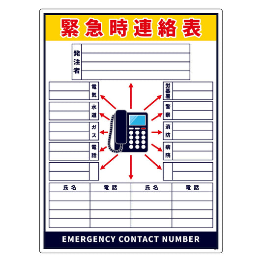 緊急時連絡表　固定電話柄　小塩ビ