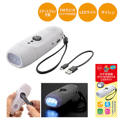 スマホ対応ダイナモＦＭラジオＬＥＤライト