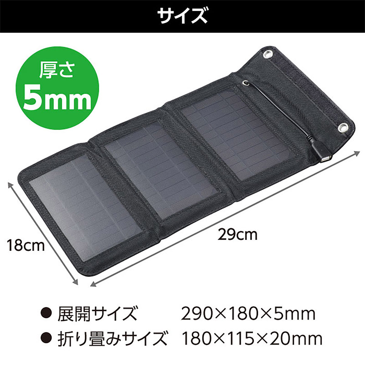 折りたたみ式ポータブル充電器５Ｗ