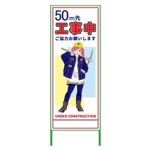 萌えキャラ立看板　５０ｍ先工事中　ＭＣＴＫ－１
