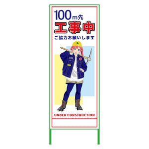 萌えキャラ立看板　１００ｍ先工事中　ＭＣＴＫ－２