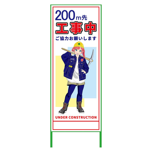 萌えキャラ立看板　２００ｍ先工事中　ＭＣＴＫ－３