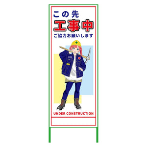 萌えキャラ立看板　この先工事中　ＭＣＴＫ－４