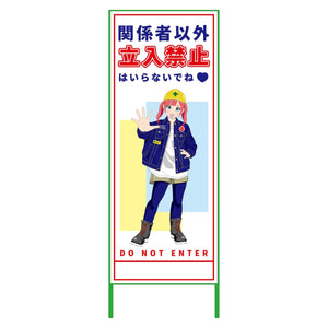 萌えキャラ立看板　関係者以外立入禁止　ＭＣＴＫ－５