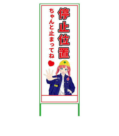 萌えキャラ立看板　停止位置　ＭＣＴＫ－６