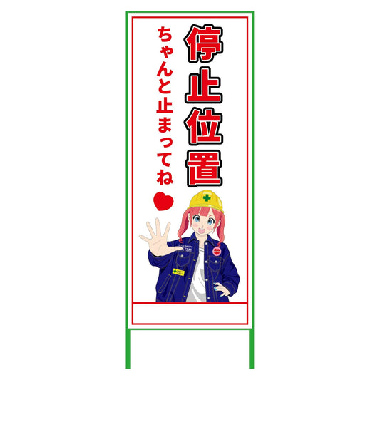 萌えキャラ立看板　停止位置　ＭＣＴＫ－６