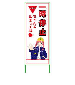 萌えキャラ立看板　一時停止　ＭＣＴＫ－７
