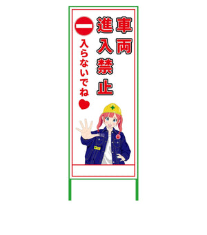萌えキャラ立看板　車両進入禁止　ＭＣＴＫ－８
