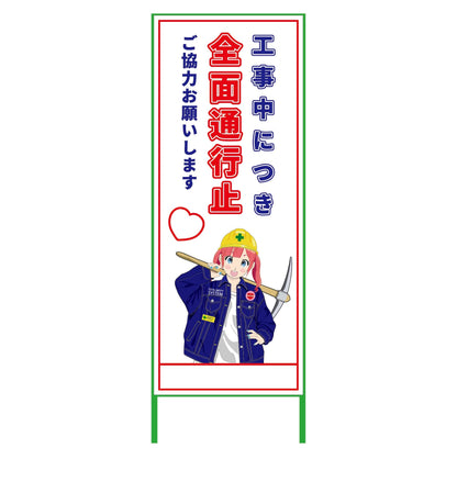 萌えキャラ立看板　全面通行止め　ＭＣＴＫ－９