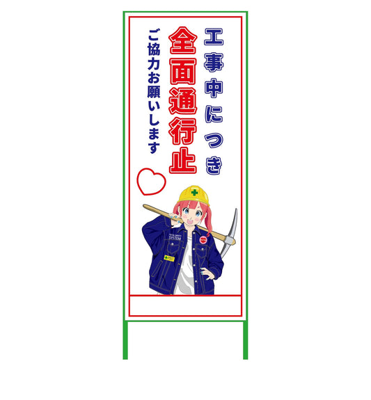萌えキャラ立看板　全面通行止め　ＭＣＴＫ－９