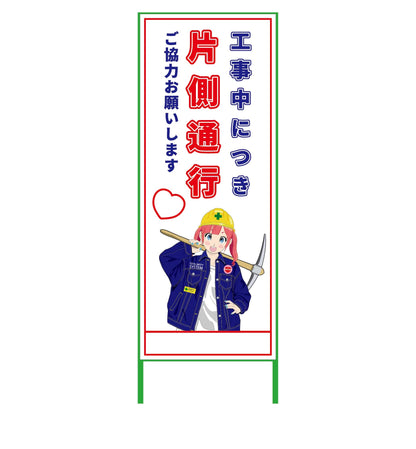 萌えキャラ立看板　片側通行　ＭＣＴＫ－１０