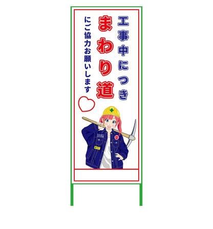 萌えキャラ立看板　まわり道　ＭＣＴＫ－１１