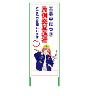 萌えキャラ立看板　片側交互通行　ＭＣＴＫ－１２