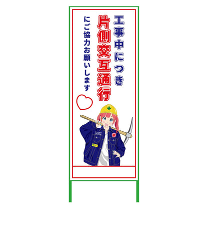 萌えキャラ立看板　片側交互通行　ＭＣＴＫ－１２