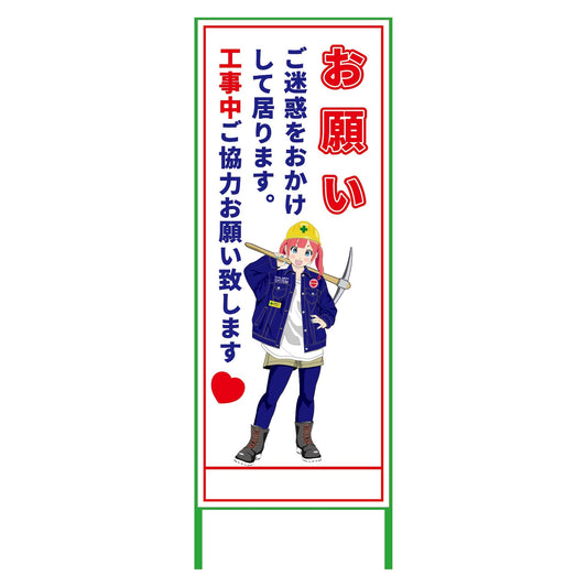 萌えキャラ立看板　お願い　ご迷惑を　ＭＣＴＫ－１３