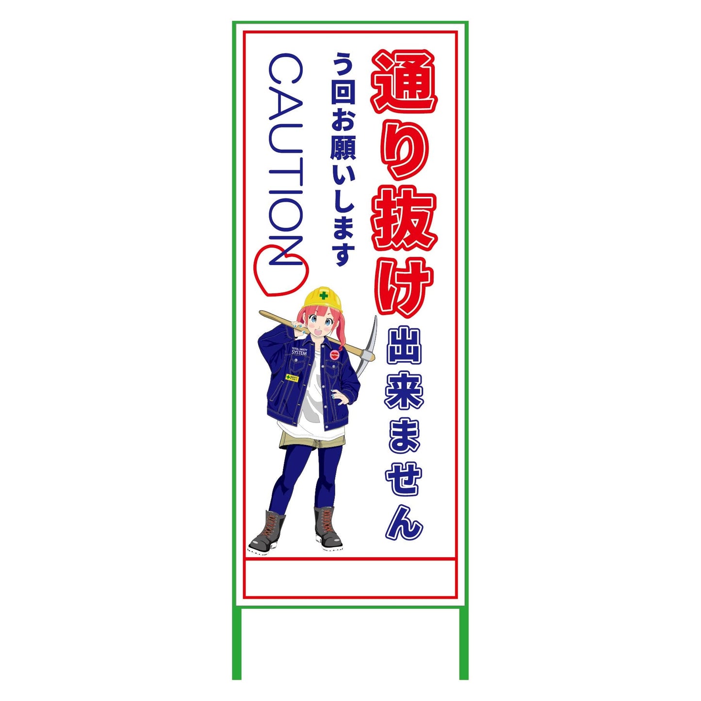 萌えキャラ立看板　通り抜け出来ません　ＭＣＴＫ－１４