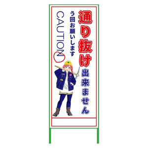 萌えキャラ立看板　通り抜け出来ません　ＭＣＴＫ－１４